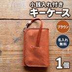 小銭入れ付きキーケース 名入れ無料 キーケース
