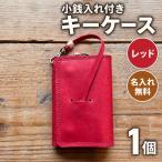 小銭入れ付きキーケース 名入れ無料 キーケース