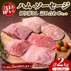 ハム ソーセージ 切り落とし 詰め合わせ セット 2kg