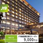南紀白浜マリオットホテルで使える JTB施設