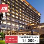 南紀白浜マリオットホテルで使える JTB施設