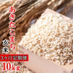 新米 あきたこまち 玄米 10kg