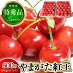 2027年産 さくらんぼ やまがた紅王 600g
