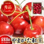 2027年産 さくらんぼ やまがた紅王 300g
