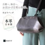 バッグ 山羊革口金バッグ ひよりバッグ あおさび