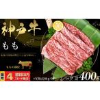 神戸牛 すき焼き しゃぶしゃぶ用 もも肉 400g
