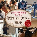 薬酒マイスター講座