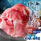 北の凍れ豚こま切れ 300g×11パック