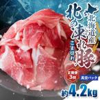 北の凍れ豚こま切れ 300g×14パック