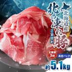 北の凍れ豚こま切れ 300g×17パック