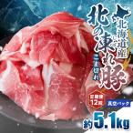 北の凍れ豚こま切れ 300g×17パック