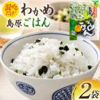 AK058 島原わかめごはん 45g
