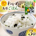 AK059 島原わかめごはん 45g