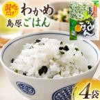 AK060 島原わかめごはん 45g