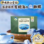 AK043 コーヒー ドリップタイプ 平成新山雲仙溶岩焙煎