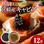 世界三大 本格熟成キャビア 宮崎産キャビア 12g
