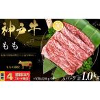 神戸牛 すき焼き しゃぶしゃぶ用 もも肉 1kg