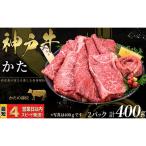 神戸牛 すき焼き しゃぶしゃぶ用 かた肉 400g