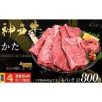 神戸牛 すき焼き しゃぶしゃぶ用 かた肉 800g