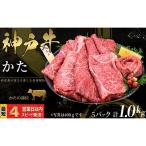 神戸牛 すき焼き しゃぶしゃぶ用 かた肉 1kg