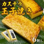 カステラ玉子焼き 6個入り