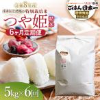 特別栽培米 つや姫 精米 5kg