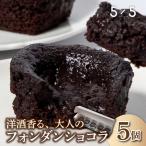 洋酒香る大人のフォンダンショコラ 5個入り箱