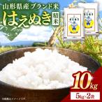 令和8年産 はえぬき 白米 10kg