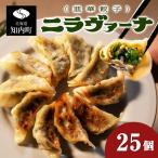二ラヴァーナ 韮華餃子 25個入り