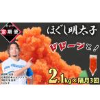 全3回 隔月お届け しぼり袋タイプ ほぐし明太子 2.1kg