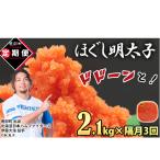 全3回 隔月お届け プラケースタイプ ほぐし明太子 2.1kg