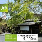湯河原温泉 懐石旅庵 阿しか里で使える JTB施設