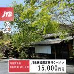 湯河原温泉 懐石旅庵 阿しか里で使える JTB施設