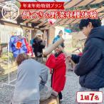 餅つき&野菜収穫体験 1組7名