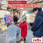 餅つき&野菜収穫体験 1組9名