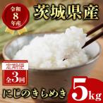 米 定期便 にじのきらめき 5kg
