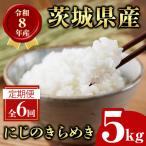 米 定期便 にじのきらめき 5kg