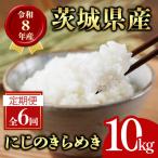 米 定期便 にじのきらめき 10kg