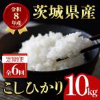 米 定期便 コシヒカリ 10kg