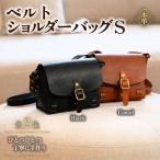 ハンドメイド 本革 ベルトショルダーバッグS