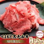 くまもと 黒毛和牛 切り落とし 約1.2kg