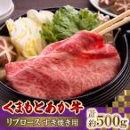 くまもとあか牛リブロース すき焼き用 計500g
