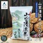 令和8年産 新米 山里清流米 コシヒカリ 玄米 5kg