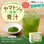 ヤマトンの有機青汁 90g
