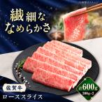 佐賀牛 ローススライス 600g