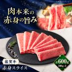 佐賀牛 赤身スライス 600g