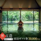 体験チケット 界 玉造 宿泊 券 30 000円分