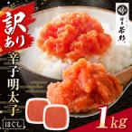 博多若杉 ほぐし明太子1kg 500g×2
