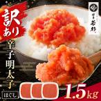 博多若杉 ほぐし明太子1.5kg 500g×3
