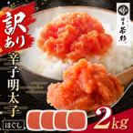 博多若杉 ほぐし明太子2kg 500g×4